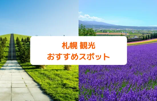 札幌 観光おすすめスポット