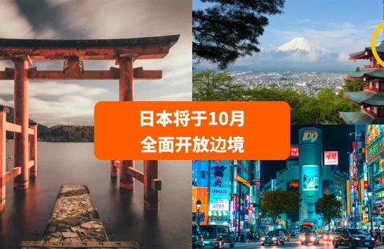 日本将于10月全面开放边境