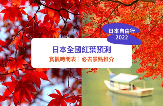 日本紅葉2022｜全國賞楓時間表、紅葉預測！東京／京都賞楓推介