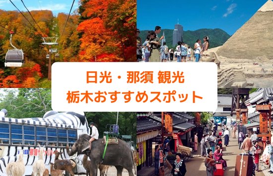 日光・那須 観光で自然を満喫！栃木旅行おすすめスポット10選