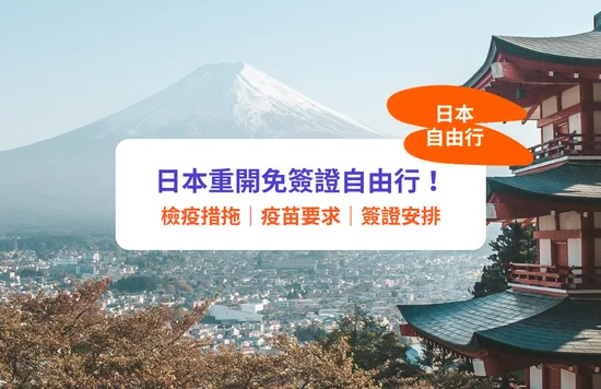 【日本入境】香港人有咩入境限制、疫苗要求、隔離及簽證安排？
