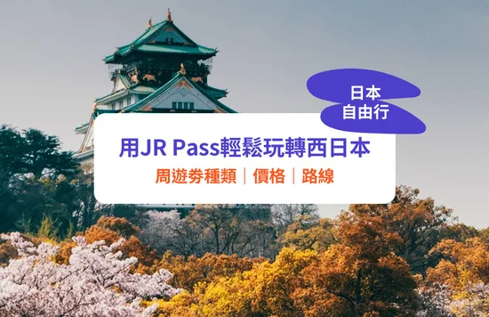 【JR Pass攻略】玩轉關西、西日本！9大必買JR鐵路周遊券｜JR West Pass價格、路線懶人包
