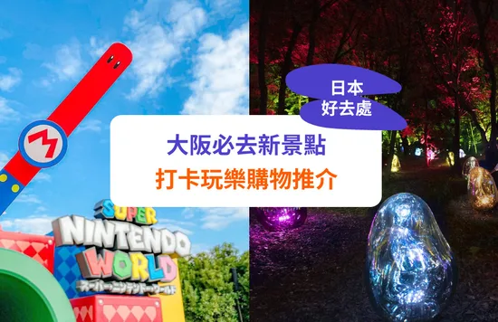【大阪新景點】開關必去！日本新景點推介