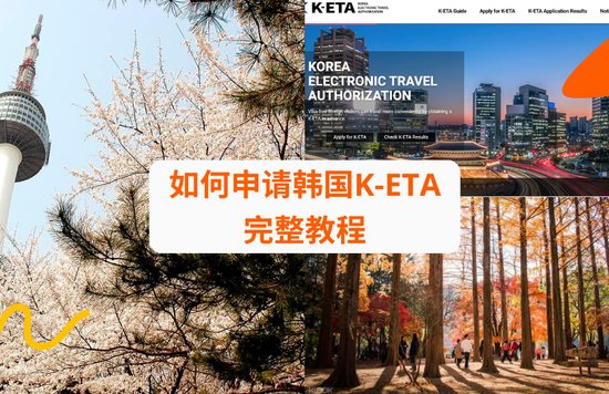 如何申请韩国K-ETA 完整教程