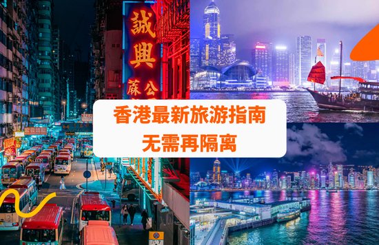 香港最新旅游指南 无需再隔离