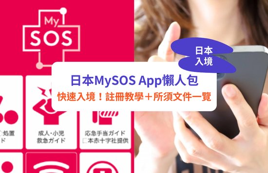 日本入境App MySOS註冊教學！5大檢疫必填資料／準備文件