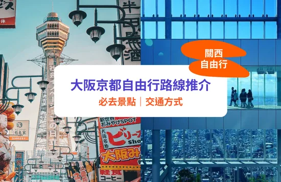 【關西自由行2022】大阪京都自由行7日6夜！道頓堀／USJ環球影城／清水寺