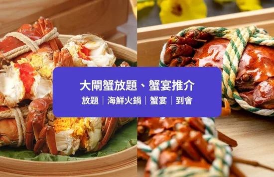 【大閘蟹2022】9間大閘蟹放題、套餐優惠推介！人均$298起｜附獨家優惠
