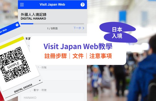 Visit Japan Web教學｜預辦入境手續！註冊步驟、文件要求｜11月中起取代MySoS App