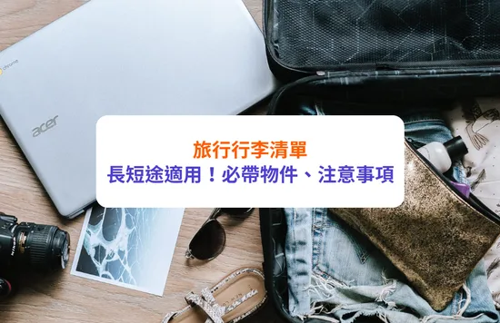 【行李清單2022】 出境旅行必備執行李清單！長短途、四季適用｜附各國通關入境條件＋檢疫要求