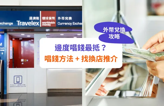 【唱錢攻略】外幣兌換方法 + 找換店