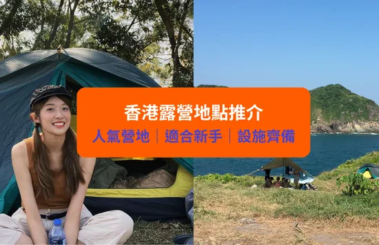 香港10大新手必到露營好去處