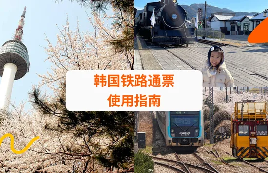 韩国铁路通票使用指南