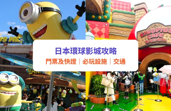 【日本環球影城攻略2022】USJ票價、快證Express Pass、必玩設施、交通懶人包｜任天堂世界／迷你兵團｜附周邊酒店推介