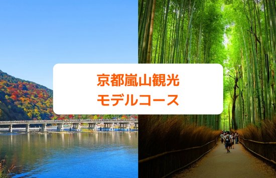 京都嵐山観光 モデルコース