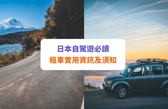 【日本自駕遊攻略2024】日本租車流程、費用及注意事項｜附租車公司推介及Klook獨家優惠