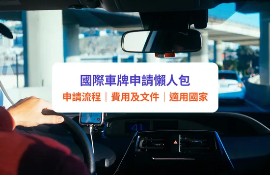 國際車牌申請｜預約方法、申請費用及文件、有效期、適用國家｜自駕遊必讀