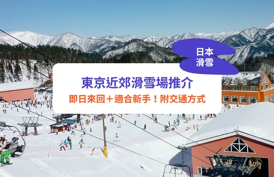 【東京滑雪2022】東京近郊5大滑雪場推介！即日來回／適合新手｜附開放日期＋交通｜輕井澤／新潟