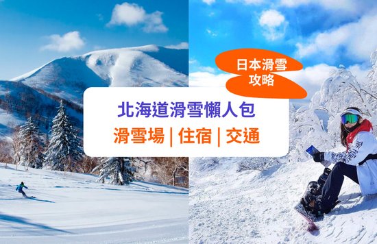 【北海道滑雪】推介滑雪場及活動、交通、酒店全攻略