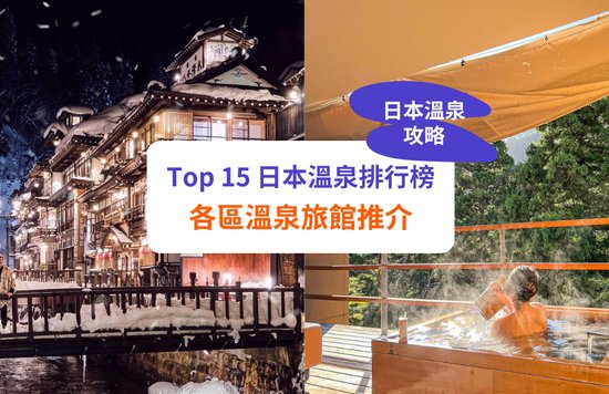 【日本溫泉推介】Top 15 溫泉排行＋旅館推介