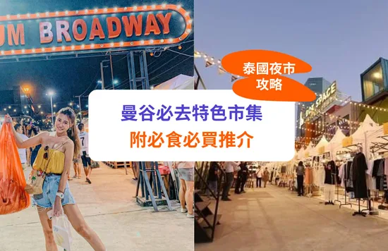 【泰國夜市】曼谷夜市市集 + 必食必買推介
