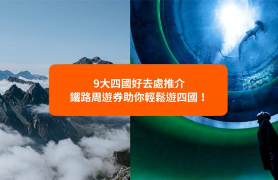 9大四國好去處推介 鐵路周遊券助你輕鬆遊四國！