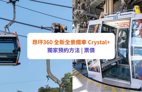 昂坪360門票優惠及購票方法｜長者優惠/小童優惠幾多錢？開放時間及纜車車廂種類一覽