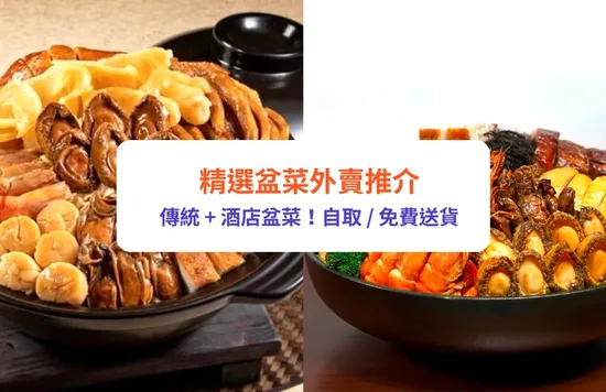 盆菜推介2023 冬至盆菜 外賣盆菜
