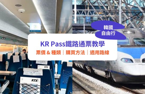 韓國交通｜KR Pass鐵路通票使用教學！種類、票價、預訂方法、適用路線
