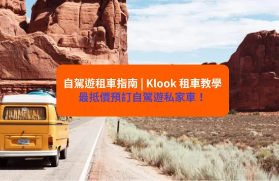 自駕遊旅行｜自駕遊日本／歐美必讀！Klook租車教學：流程、費用、自駕遊國家一覽！