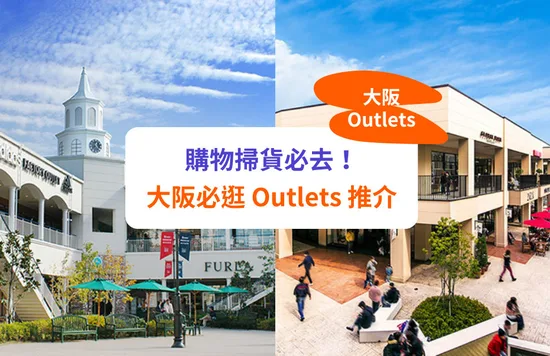 【大阪 Outlet 推介】大阪及近郊 Outlets！臨空城 / 三井 / 新Outlet | 附交通