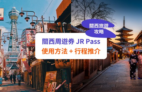【JR Pass 日本關西周遊券】購買及使用攻略 + 行程推介