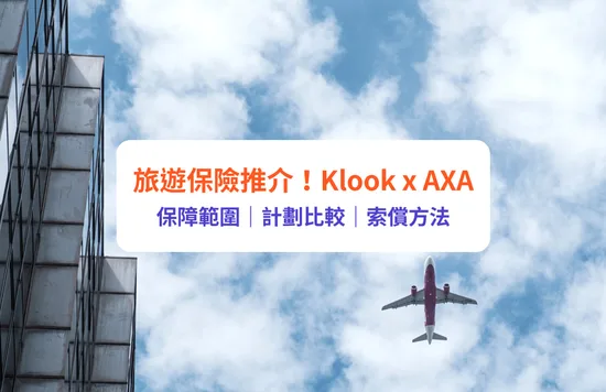 旅遊保險｜保障範圍＋claim保險須知！包新冠、自駕遊保障｜附Klook客路旅遊保詳情