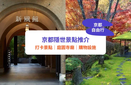 【京都自由行2024】10大隱世景點推介！嵐山竹林以外必去！白龍園／光明院｜絕景庭園寺廟