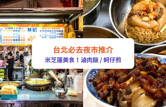 【台北夜市推介2023】8大夜市必試美食！士林夜市、寧夏夜市｜附米芝蓮推介