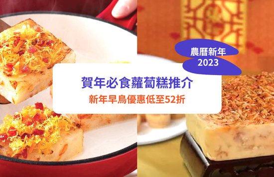 【2023蘿蔔糕推介】新同樂、美心蘿蔔糕低至65折！10大新年必食蘿蔔糕