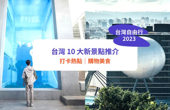 【台灣新景點2023】全台10大必去新景點！台中海生館／打卡美術館