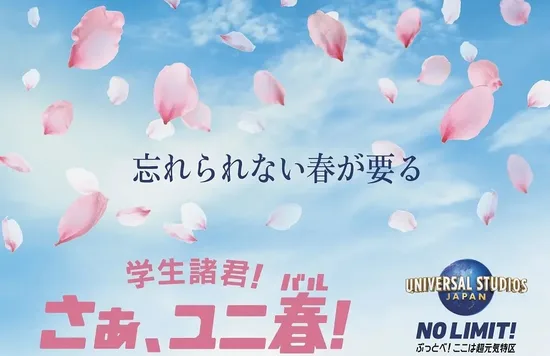 USJ ユニ春