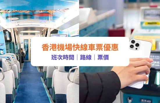 【機場快線優惠】機場快線車票優惠7折起！列車班次時間、路線、收費一覽