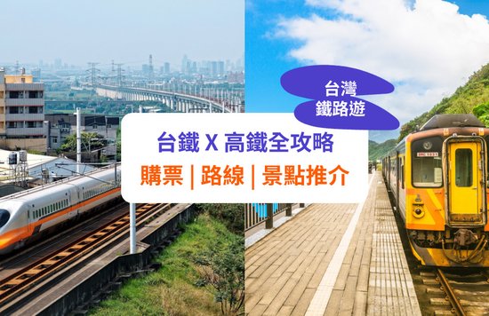 【台鐵高鐵攻略】購票方法、路線、景點及行程推介！