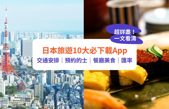 【日本旅行App】日本旅遊必下載App清單！交通／美食／購物資訊輕鬆睇