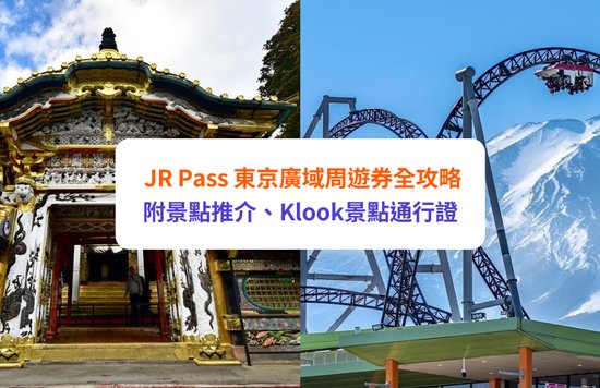 【東京JR Pass】JR東京廣域周遊券 3日無限任搭｜票價、購票方式、預約指定席
