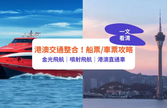 澳門交通2023｜澳門船票購買方法！金光飛航/噴射飛航/港澳直通車價錢+優點比較