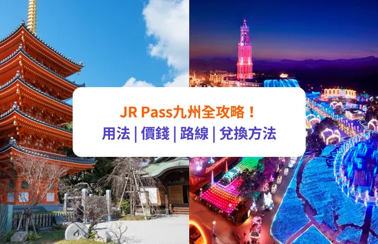 【JR Pass九州】JR Pass九州全攻略！用法、價錢、路線、兌換方法｜附週邊景點推介