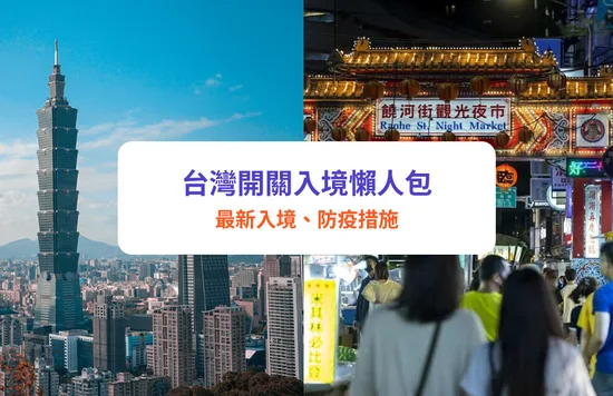 台灣開關 台灣入境 台灣防疫措施 入境要求