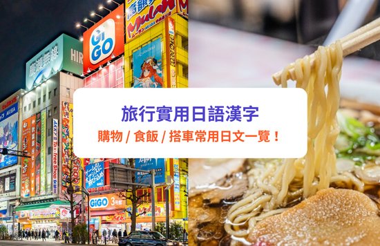 【旅行日語】日本旅行必學實用日文！20＋常見日文漢字｜購物食飯搭車常用日文