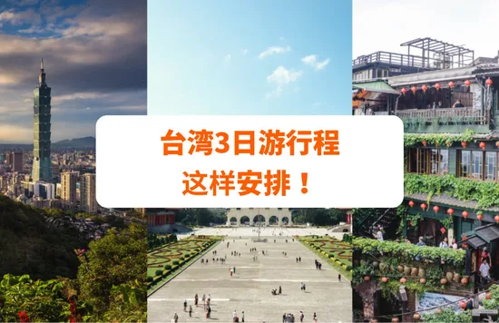 台湾3日游行程