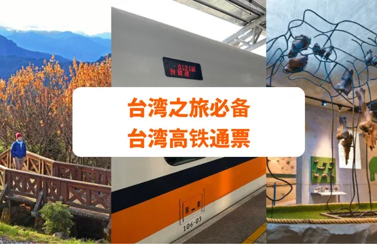 台湾高铁通票