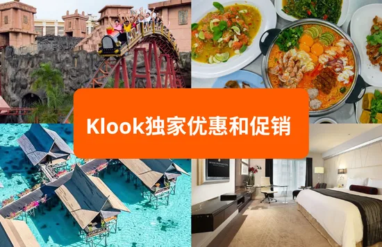 KLOOK独家优惠和促销 