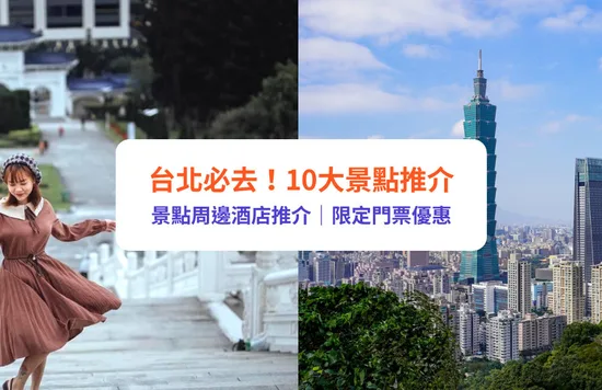 台北景點2024｜台北行程10大景點推介！最新台北好去處/親子景點/周邊酒店推介